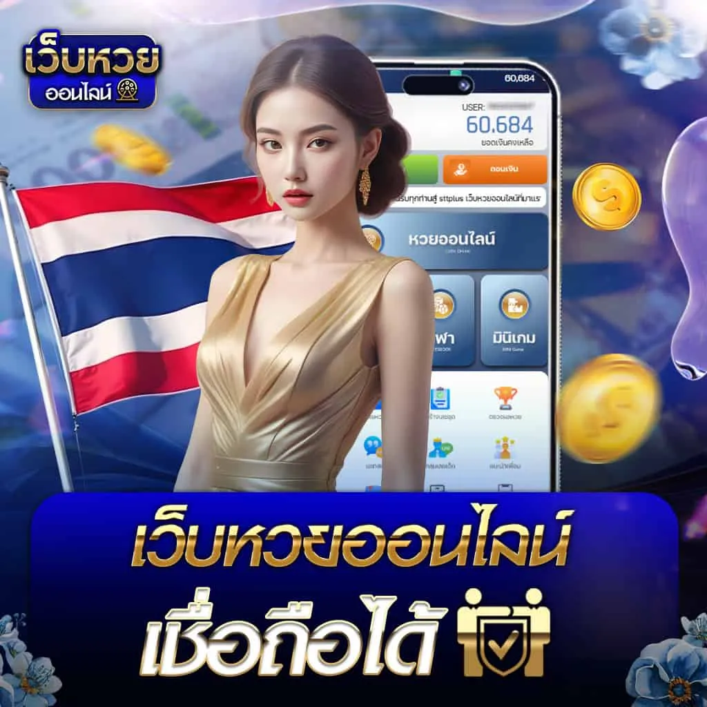 เว็บหวยออนไลน์ ฝากขั้นต่ำ 1 บาท