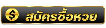 หวย ออนไลน์ ฝาก ขั้น ต่ำ 1 บาท สมัคร